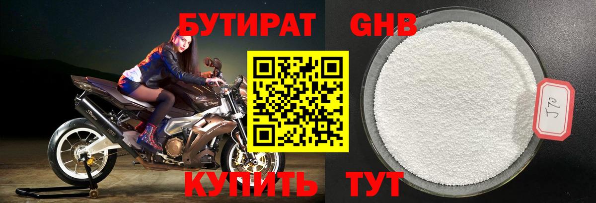 Бутират Butirat Чапаевск
