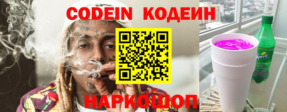 Кодеиновый сироп Lean Purple Drank  Codein напиток Lean (лин)  Вход с VPN  Чапаевск 
